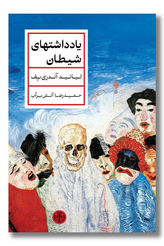 کتاب یادداشتهای شیطان