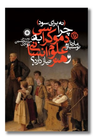 کتاب نه برای سود چرا دموکراسی به علوم انسانی و هنر نیاز دارد