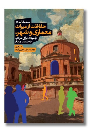 کتاب سه مقاله در حفاظت از میراث معماری و شهر