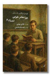 کتاب چرا معلم خوبی نشدم