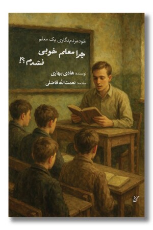 کتاب چرا معلم خوبی نشدم
