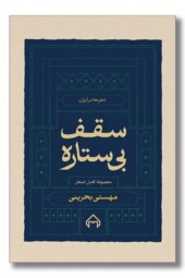 کتاب سقف بی ستاره