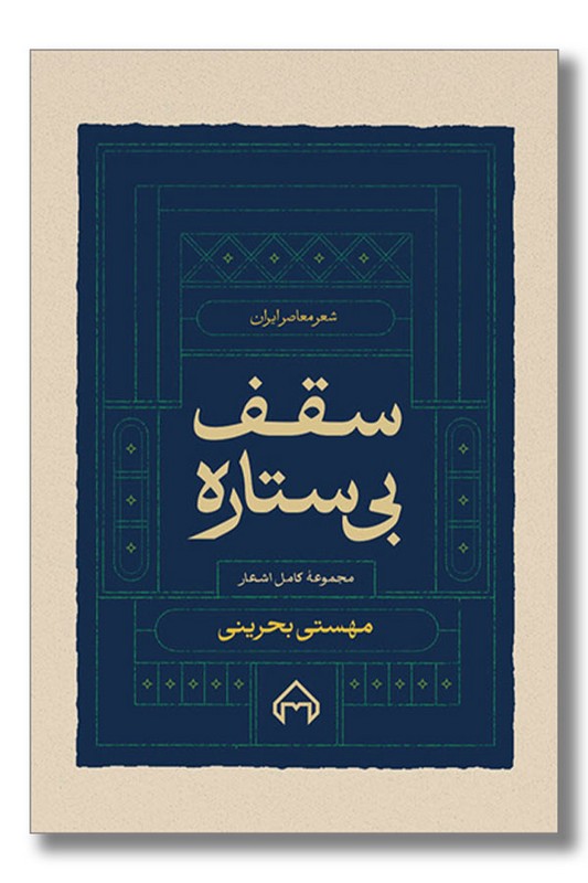 کتاب سقف بی ستاره