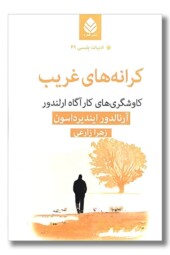 کتاب کرانه های غریب