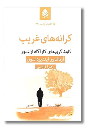کتاب کرانه های غریب