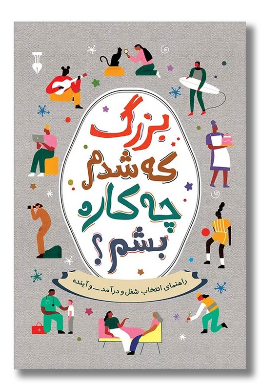 کتاب بزرگ که شدم چه کاره بشم