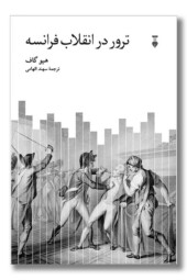 کتاب ترور در انقلاب فرانسه