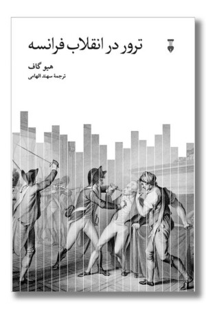 کتاب ترور در انقلاب فرانسه