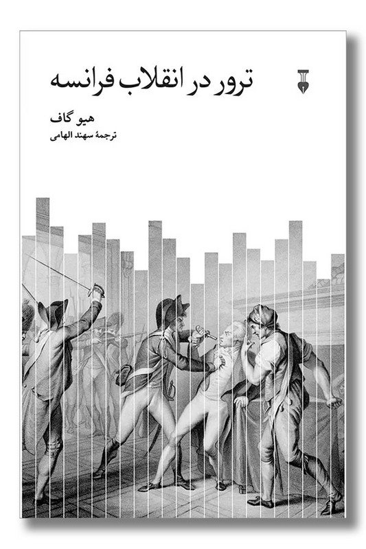 کتاب ترور در انقلاب فرانسه