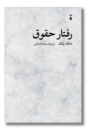 کتاب رفتار حقوق