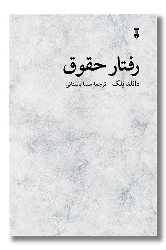 کتاب رفتار حقوق