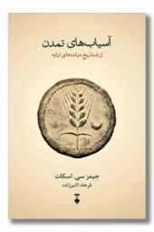 کتاب آسیاب های تمدن