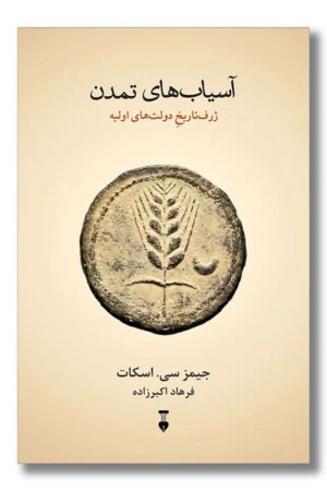 کتاب آسیاب های تمدن