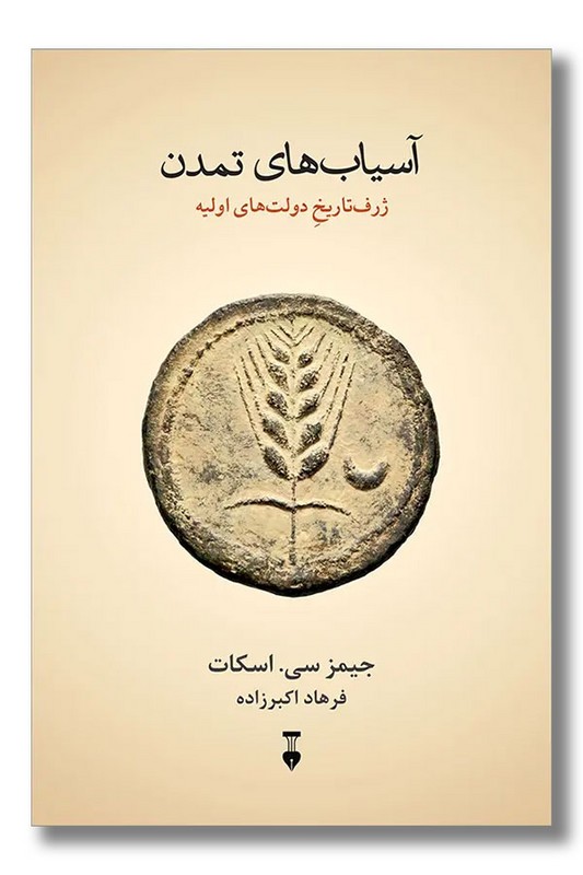 کتاب آسیاب های تمدن