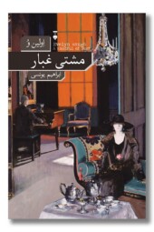 کتاب مشتی غبار