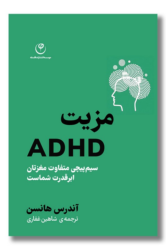 کتاب مزیت ADHD