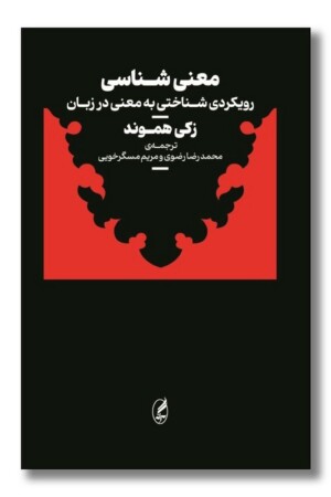 کتاب معنی شناسی