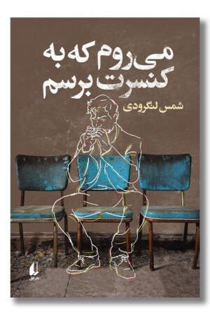 کتاب می روم که به کنسرت برسم