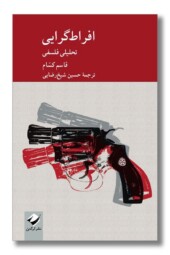 کتاب افراط گرایی تحلیلی فلسفی