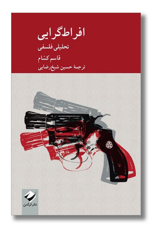 کتاب افراط گرایی تحلیلی فلسفی