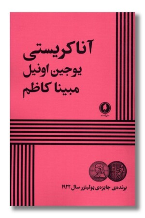 کتاب آنا کریستی