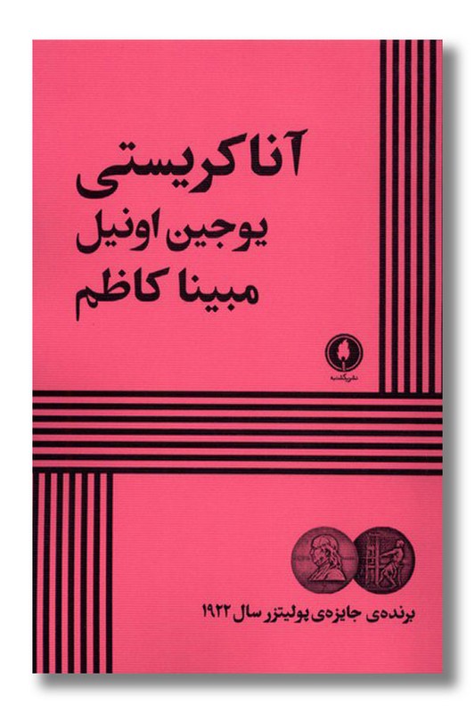 کتاب آنا کریستی