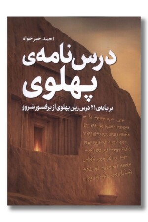 کتاب درس نامه پهلوی بر پایه ۲۱ درس زبان پهلوی از پرفسور شروو