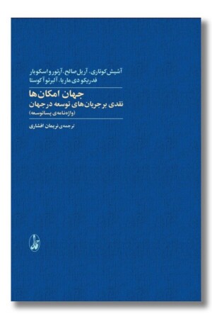 کتاب جهان امکان ها