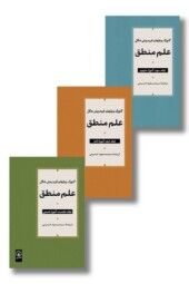 کتاب علم منطق دوره سه جلدی