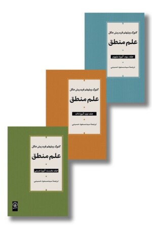 کتاب علم منطق دوره سه جلدی