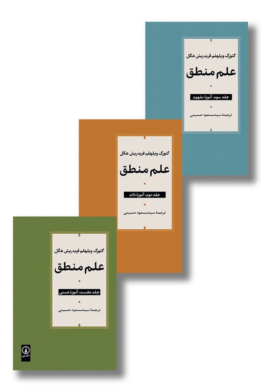 کتاب علم منطق دوره سه جلدی