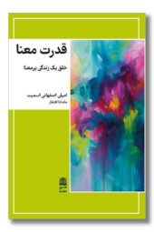 کتاب قدرت معنا