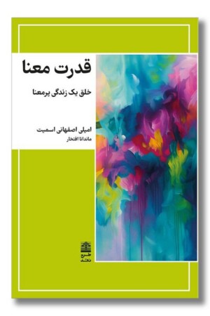 کتاب قدرت معنا