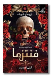 کتاب فنتزما بازی های شرورانه ۱