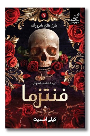 کتاب فنتزما بازی های شرورانه ۱