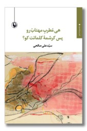 کتاب هی مطرب مهتاب رو پس کرشمه کلمات کو