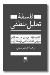 کتاب فلسفه تحلیل منطقی