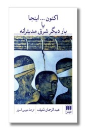 کتاب اکنون اینجا یا بار دیگر شرق مدیترانه