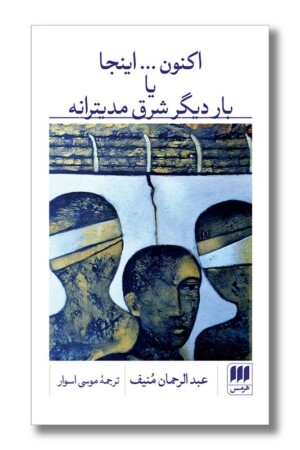 کتاب اکنون اینجا یا بار دیگر شرق مدیترانه