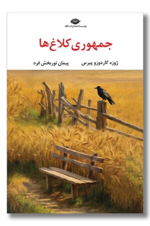 کتاب جمهوری کلاغ ها