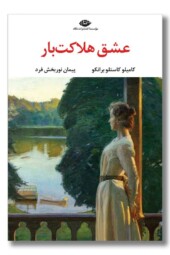 کتاب عشق هلاکت بار