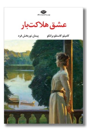 کتاب عشق هلاکت بار