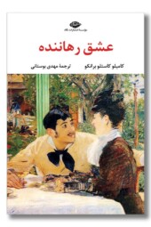 کتاب عشق رهاننده