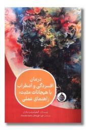 کتاب درمان افسردگی و اضطراب با هیجانات مثبت راهنمای عملی