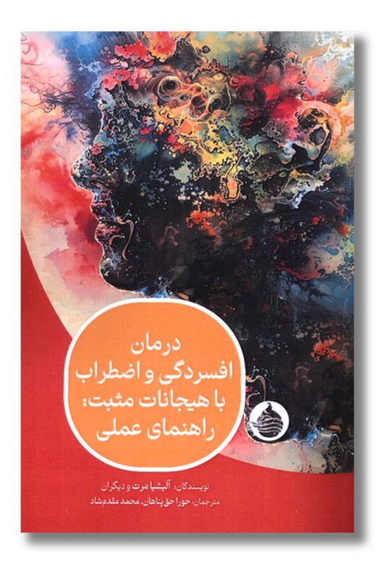 کتاب درمان افسردگی و اضطراب با هیجانات مثبت راهنمای عملی