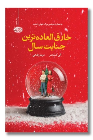 کتاب خارق العاده ترین جنایت سال