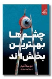 کتاب چشم ها بهترین بخش اند
