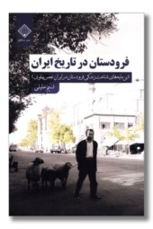 کتاب فرودستان در تاریخ ایران