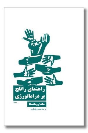 کتاب راهنمای راتلج بر دراماتورژی