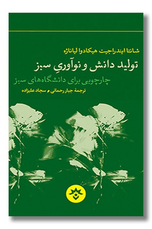 کتاب تولید دانش و نوآوری سبز